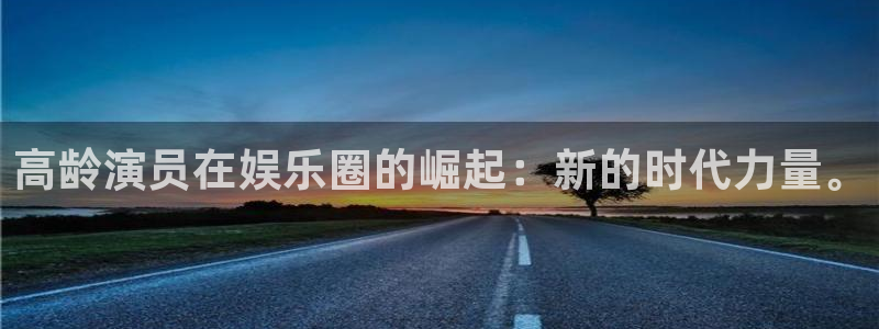 u8国际集团引商：高龄演员在娱乐圈的崛起：新的时代力量。