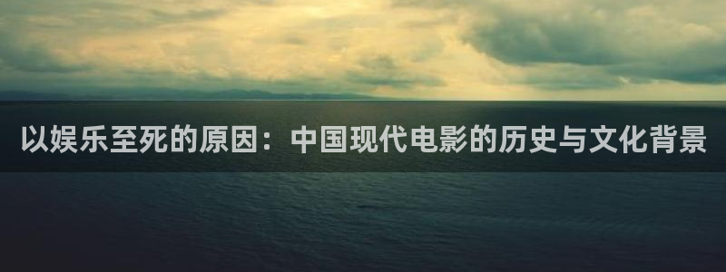 u8国际界面视觉重构.活动专区.中国：以娱乐至死的原因：中国现代电影的历史与文化背景