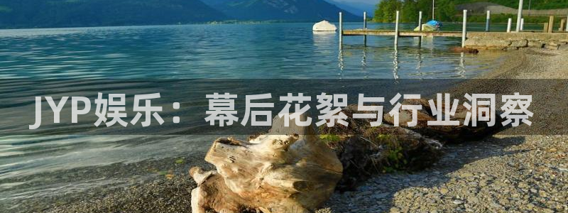 u8国际官网：JYP娱乐：幕后花絮与行业洞察