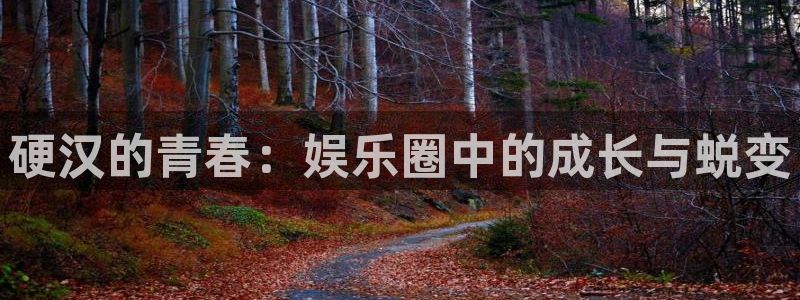 u8国际设计焕新上线.页面浏览.中国：硬汉的青春：娱乐圈中的成长与蜕变