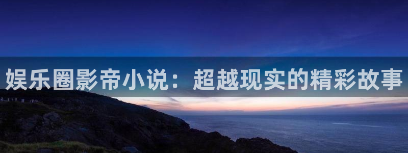 u8是什么意思：娱乐圈影帝小说：超越现实的精彩故事