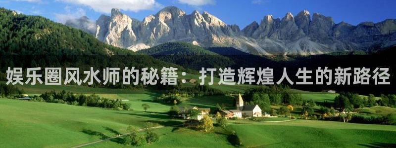 u8国际网站：娱乐圈风水师的秘籍：打造辉煌人生的新路径