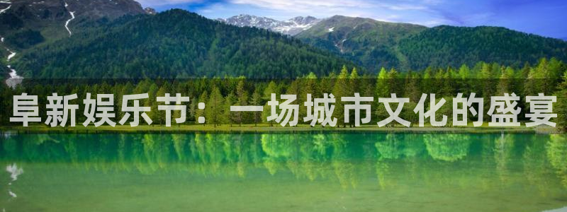 u8是什么意思：阜新娱乐节：一场城市文化的盛宴