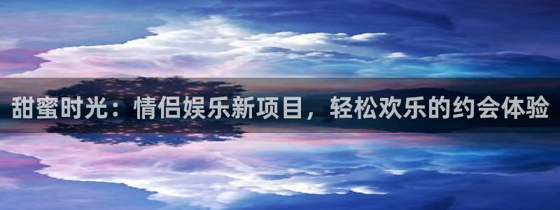 u8娱乐官网入口：甜蜜时光：情侣娱乐新项目，轻松欢乐的约会体验